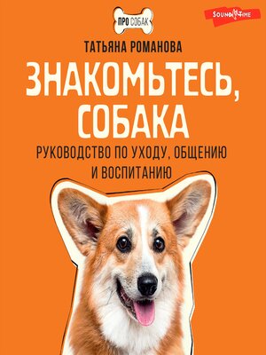 cover image of Знакомьтесь, собака. Руководство по уходу, общению и воспитанию